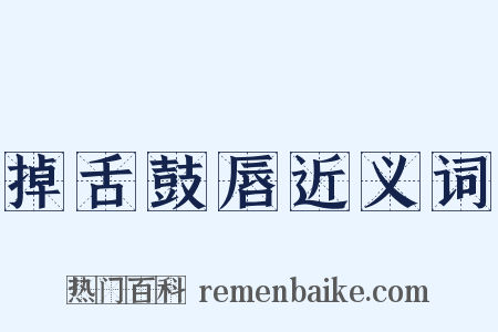 掉舌鼓唇近义词是什么意思的图片